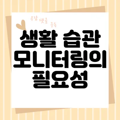 생활 습관 모니터링의 필요성