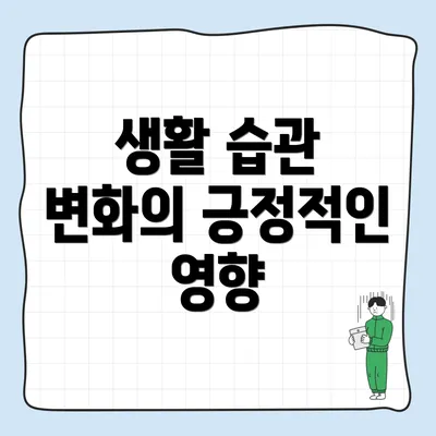 생활 습관 변화의 긍정적인 영향