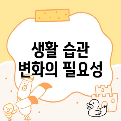 생활 습관 변화의 필요성