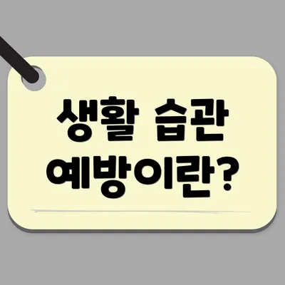 생활 습관 예방이란?