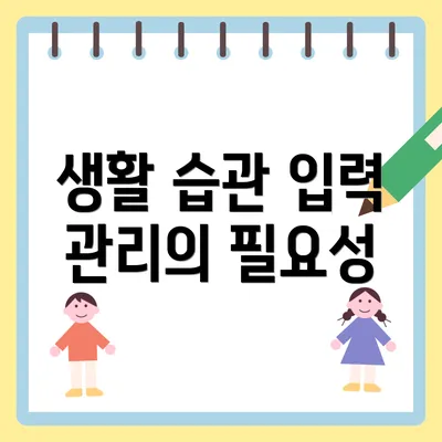 생활 습관 입력 관리의 필요성