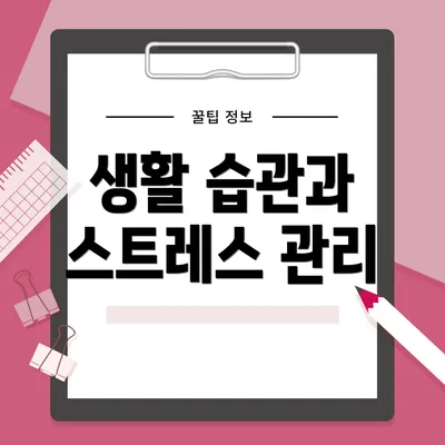 생활 습관과 스트레스 관리