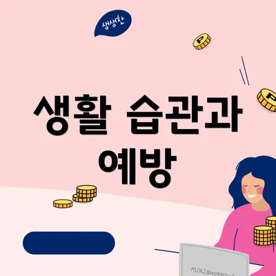 생활 습관과 예방