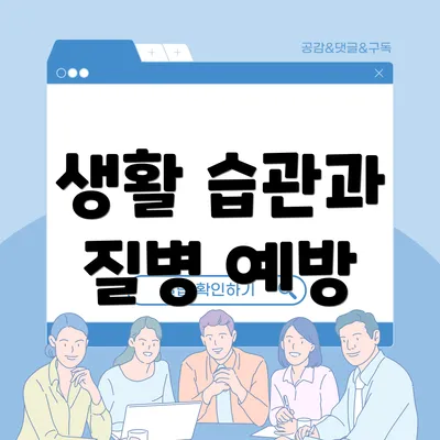 생활 습관과 질병 예방