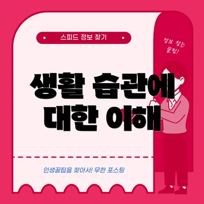 생활 습관에 대한 이해