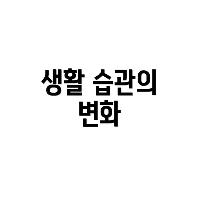생활 습관의 변화