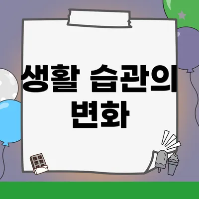 생활 습관의 변화