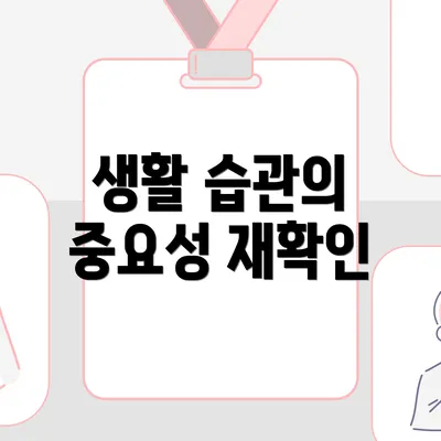 생활 습관의 중요성 재확인