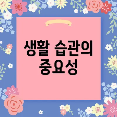 생활 습관의 중요성