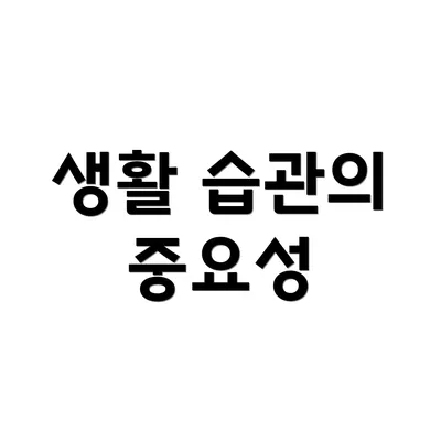 생활 습관의 중요성