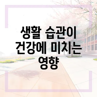 생활 습관이 건강에 미치는 영향