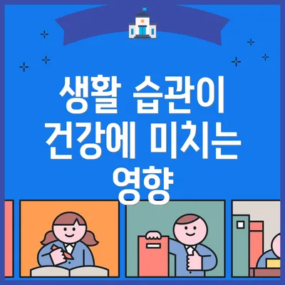 생활 습관이 건강에 미치는 영향