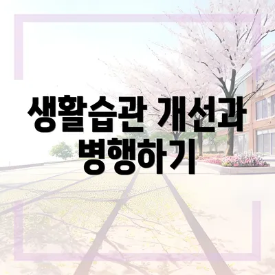 생활습관 개선과 병행하기