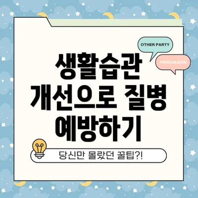 생활습관 개선으로 질병 예방하기