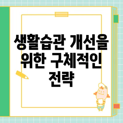 생활습관 개선을 위한 구체적인 전략