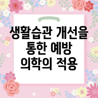 생활습관 개선을 통한 예방 의학의 적용