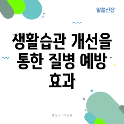 생활습관 개선을 통한 질병 예방 효과