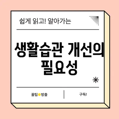 생활습관 개선의 필요성