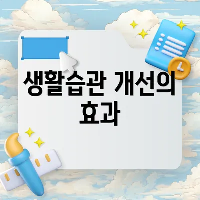 생활습관 개선의 효과