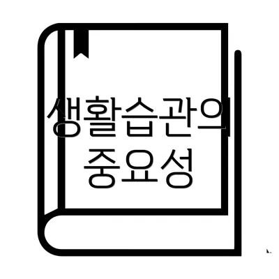 생활습관의 중요성
