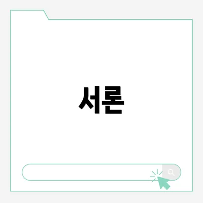 서론
