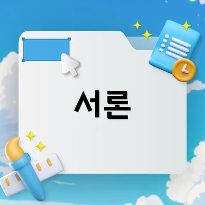 서론