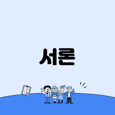 서론
