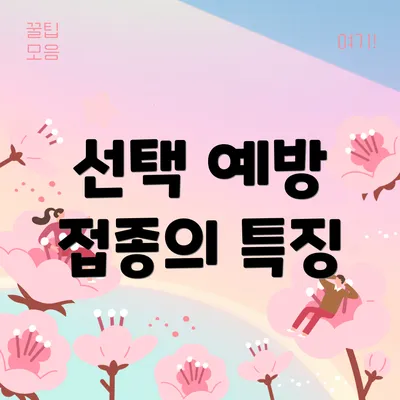 선택 예방 접종의 특징