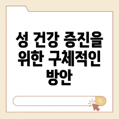 성 건강 증진을 위한 구체적인 방안