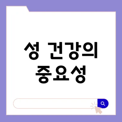 성 건강의 중요성