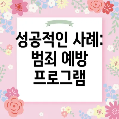 성공적인 사례: 범죄 예방 프로그램