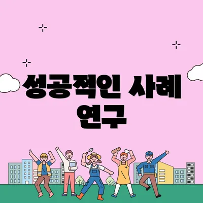 성공적인 사례 연구