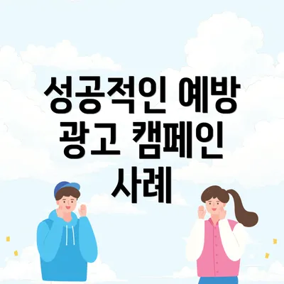 성공적인 예방 광고 캠페인 사례