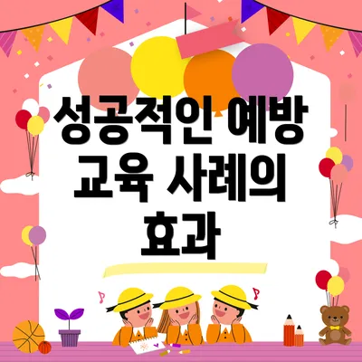 성공적인 예방 교육 사례의 효과