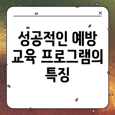 성공적인 예방 교육 프로그램의 특징