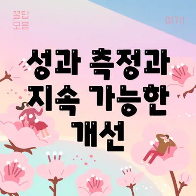 성과 측정과 지속 가능한 개선