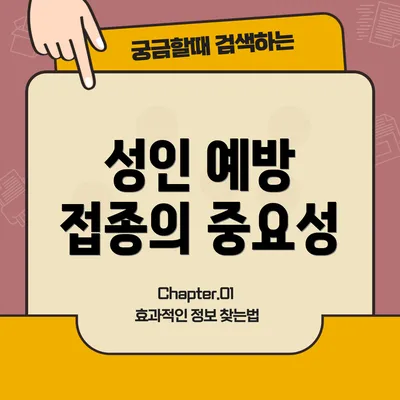 성인 예방 접종의 중요성