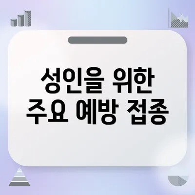 성인을 위한 주요 예방 접종