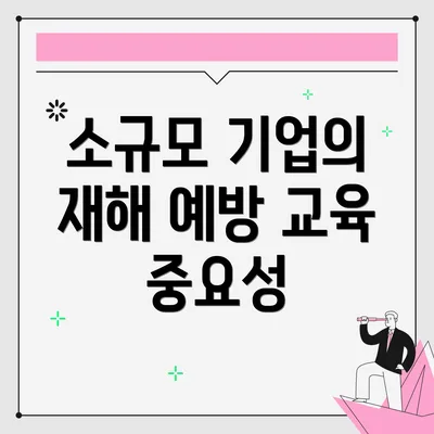 소규모 기업의 재해 예방 교육 중요성
