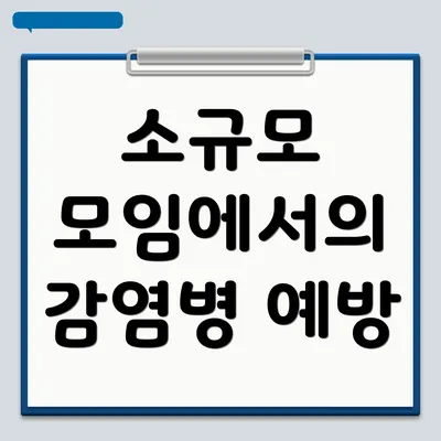소규모 모임에서의 감염병 예방
