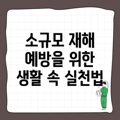 소규모 재해 예방을 위한 생활 속 실천법
