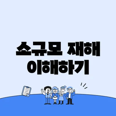 소규모 재해 이해하기