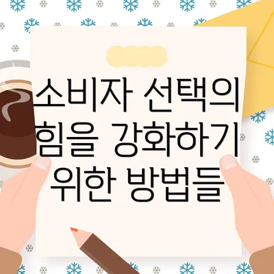 소비자 선택의 힘을 강화하기 위한 방법들