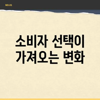 소비자 선택이 가져오는 변화