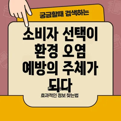 소비자 선택이 환경 오염 예방의 주체가 되다