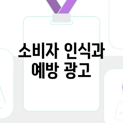 소비자 인식과 예방 광고