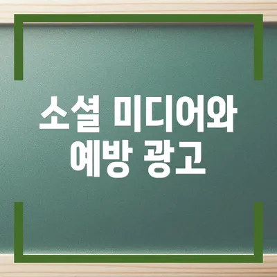 소셜 미디어와 예방 광고