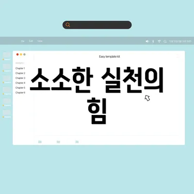 소소한 실천의 힘