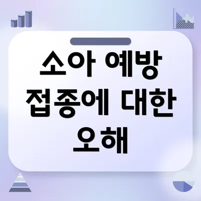 소아 예방 접종에 대한 오해