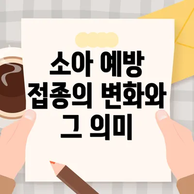 소아 예방 접종의 변화와 그 의미